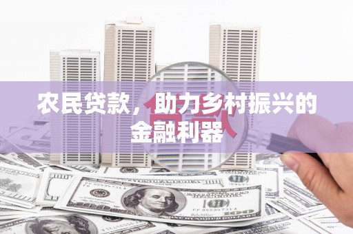 闵行农民贷款，助力乡村振兴的金融利器