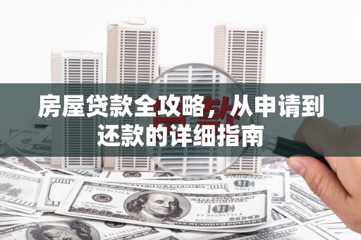闵行房屋贷款全攻略，从申请到还款的详细指南