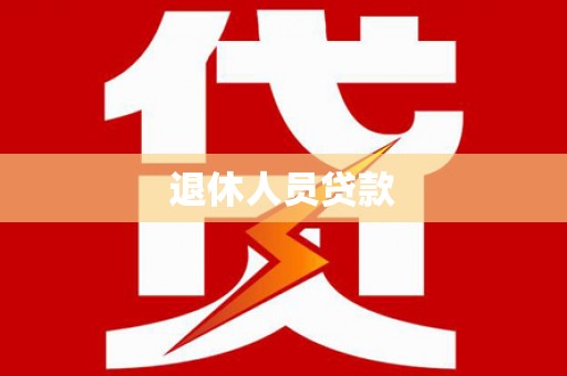 闵行退休人员贷款