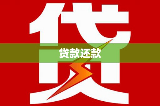 闵行贷款还款
