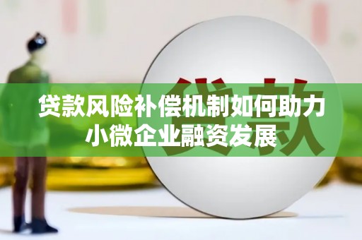 闵行贷款风险补偿机制如何助力小微企业融资发展