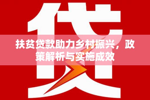 闵行扶贫贷款助力乡村振兴，政策解析与实施成效
