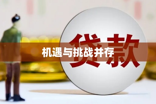 闵行机遇与挑战并存