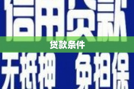 闵行贷款条件