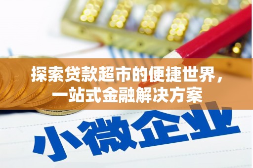 闵行探索贷款超市的便捷世界，一站式金融解决方案