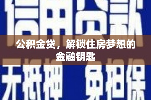 闵行公积金贷，解锁住房梦想的金融钥匙