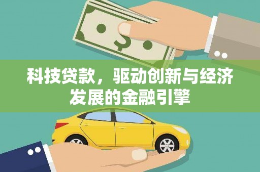 闵行科技贷款，驱动创新与经济发展的金融引擎