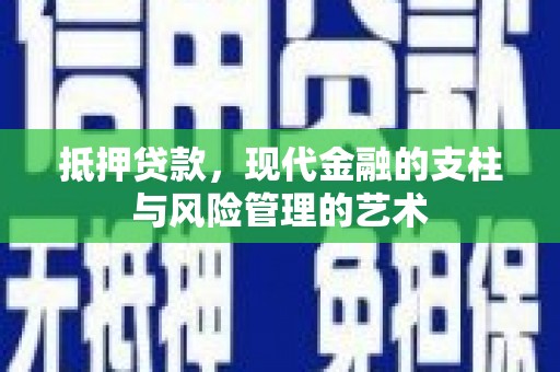 闵行抵押贷款，现代金融的支柱与风险管理的艺术