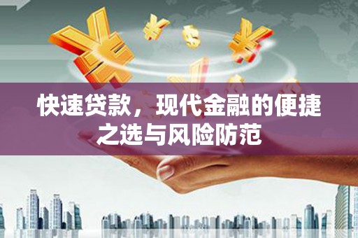 闵行快速贷款，现代金融的便捷之选与风险防范
