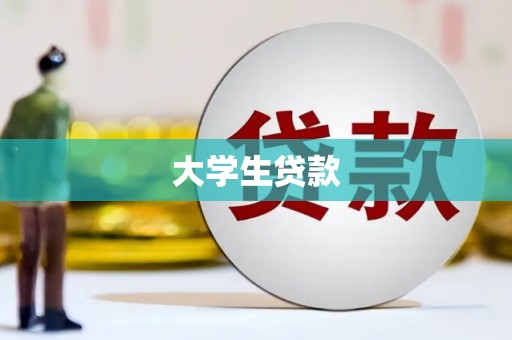 闵行大学生贷款