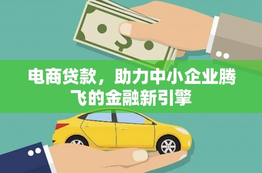 闵行电商贷款，助力中小企业腾飞的金融新引擎