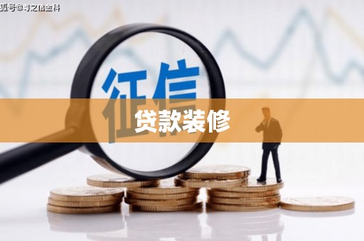 闵行贷款装修
