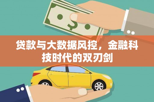 闵行贷款与大数据风控，金融科技时代的双刃剑