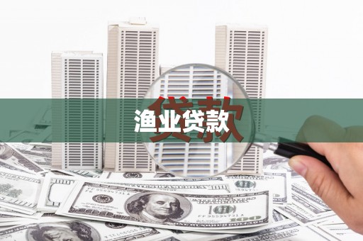 闵行渔业贷款