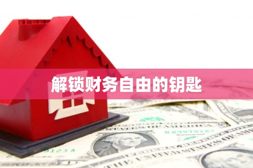 闵行解锁财务自由的钥匙