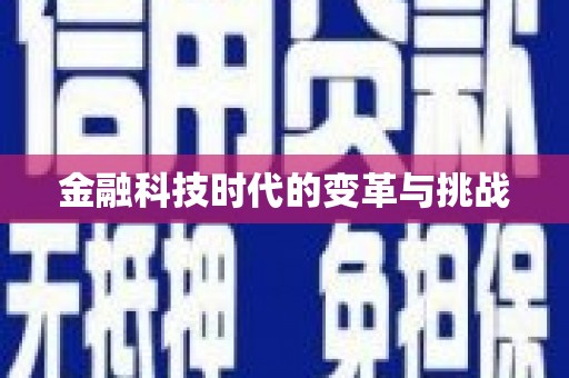 闵行金融科技时代的变革与挑战