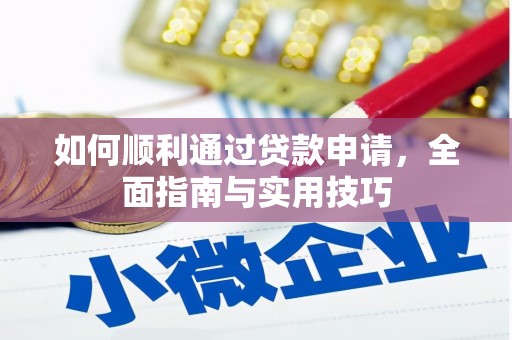 闵行如何顺利通过贷款申请，全面指南与实用技巧