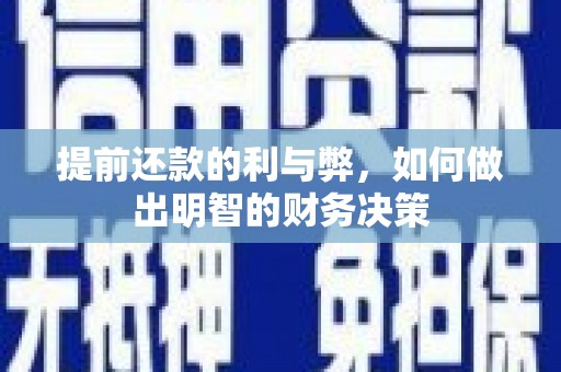 闵行提前还款的利与弊，如何做出明智的财务决策