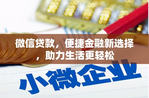 闵行微信贷款，便捷金融新选择，助力生活更轻松