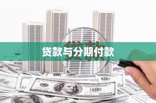 闵行贷款与分期付款
