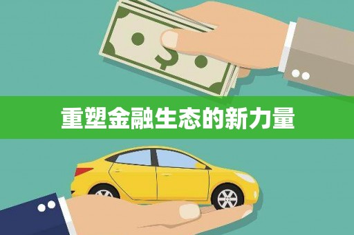 闵行重塑金融生态的新力量