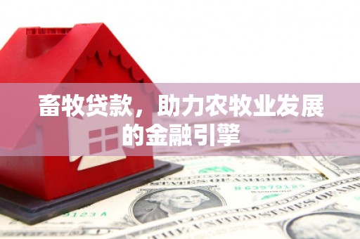 闵行畜牧贷款，助力农牧业发展的金融引擎