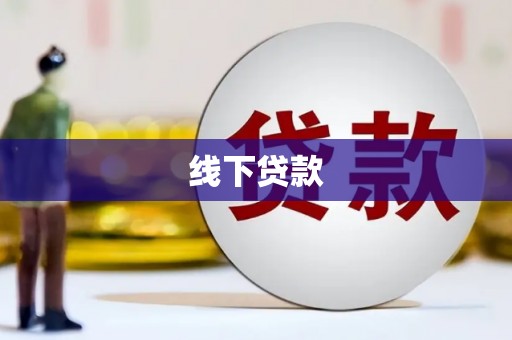 闵行线下贷款
