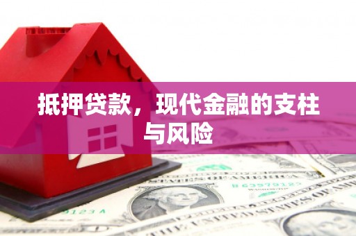 闵行抵押贷款，现代金融的支柱与风险