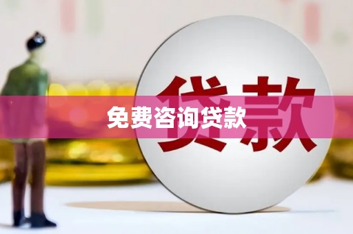 闵行免费咨询贷款