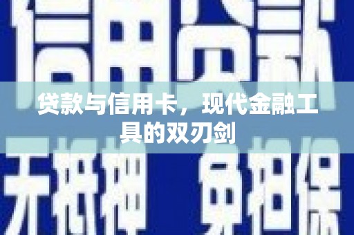 闵行贷款与信用卡，现代金融工具的双刃剑