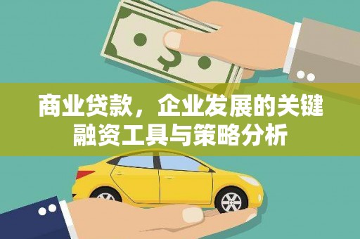 闵行商业贷款，企业发展的关键融资工具与策略分析