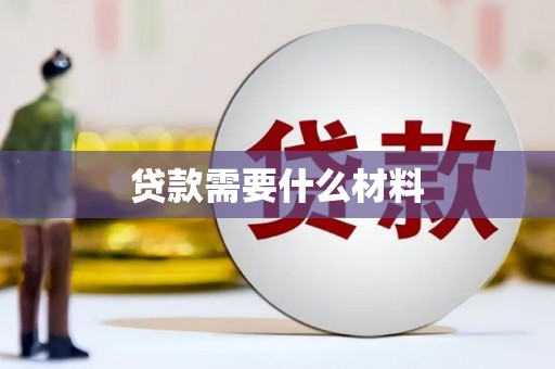 闵行贷款需要什么材料