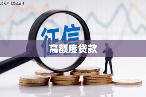闵行高额度贷款