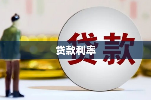 闵行贷款利率