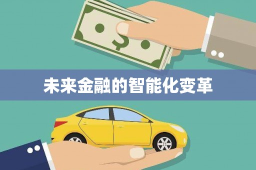 闵行未来金融的智能化变革