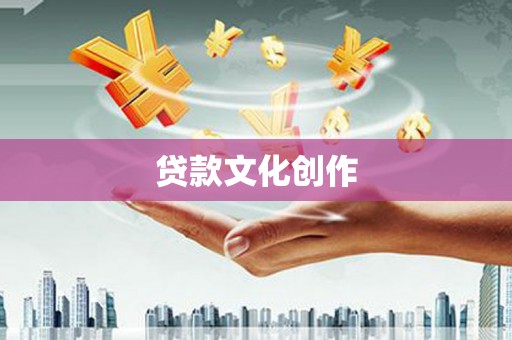 闵行贷款文化创作