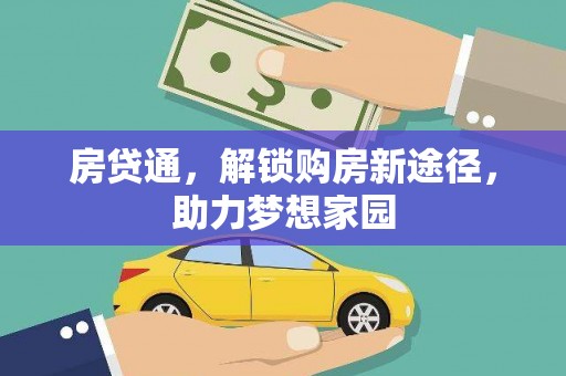 闵行房贷通，解锁购房新途径，助力梦想家园