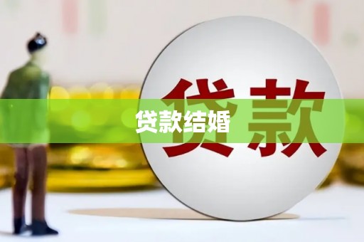 闵行贷款结婚