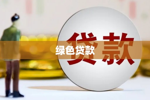 闵行绿色贷款
