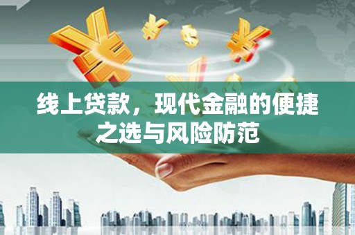 闵行线上贷款，现代金融的便捷之选与风险防范