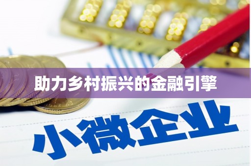 闵行助力乡村振兴的金融引擎