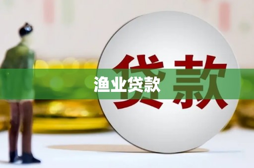 闵行渔业贷款