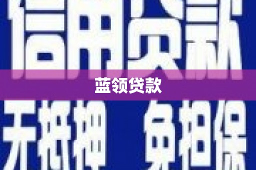 闵行蓝领贷款