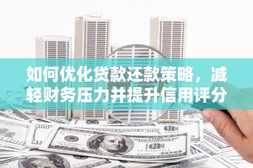 闵行如何优化贷款还款策略，减轻财务压力并提升信用评分