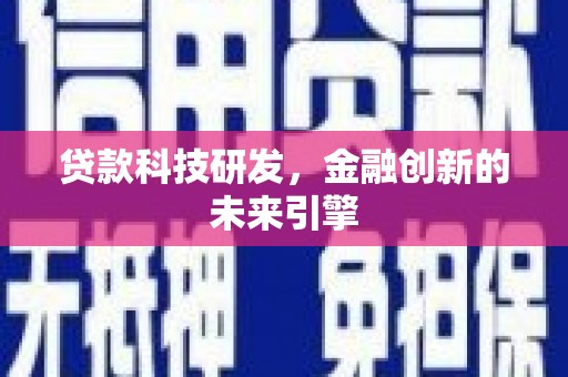 闵行贷款科技研发，金融创新的未来引擎