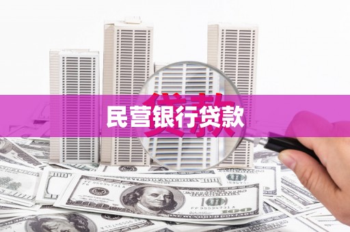 闵行民营银行贷款