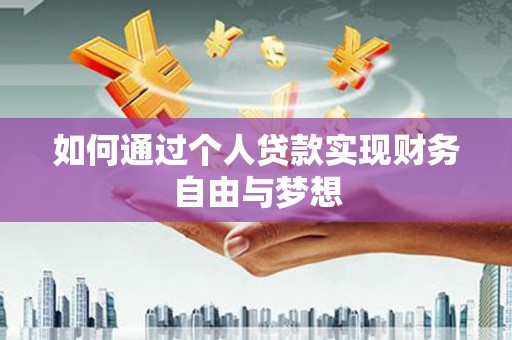 闵行如何通过个人贷款实现财务自由与梦想