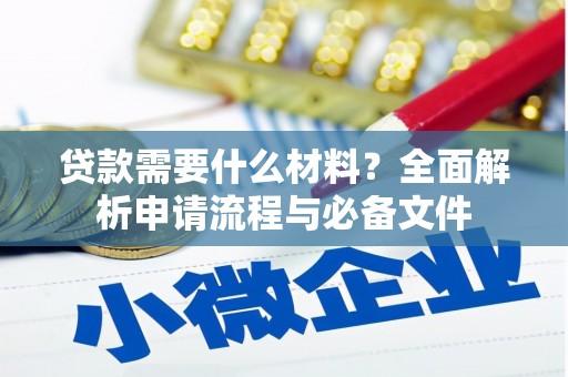 闵行贷款需要什么材料？全面解析申请流程与必备文件
