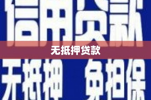 闵行无抵押贷款