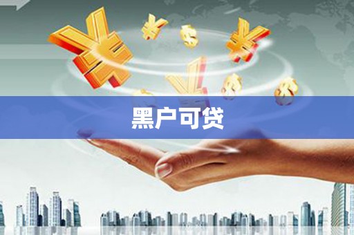 闵行黑户可贷